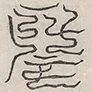 〓