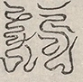 〓
