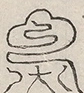 〓