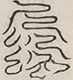 〓