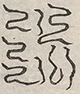 〓