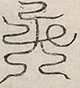 〓