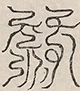 〓