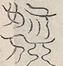 〓