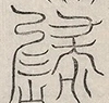 〓