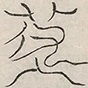 〓