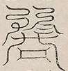 〓