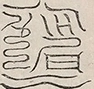 〓