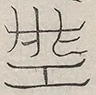 〓