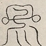 〓