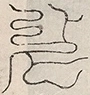 〓