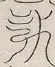 〓