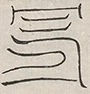 〓