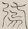 〓