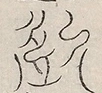 〓