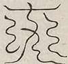 〓