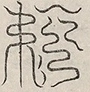 〓