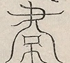 〓