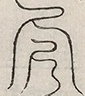 〓