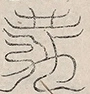 〓