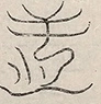 〓