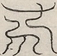 〓