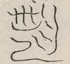 〓