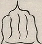 〓