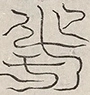 〓
