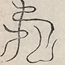 〓