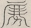 〓
