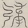〓