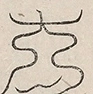〓