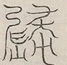 〓