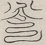 〓