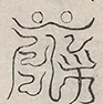 〓