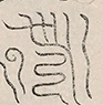 〓