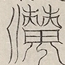 〓