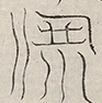 〓
