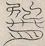 〓