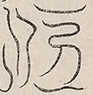 〓