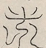 〓