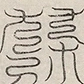 〓