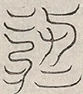 〓