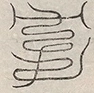 〓