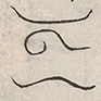 〓