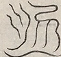〓