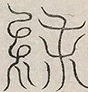 〓