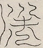 〓