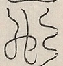 〓